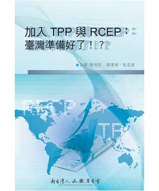 書封 加入TPP與RCEP：臺灣準備好了！？