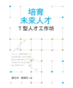 書封 培育未來人才：T型人才工作坊