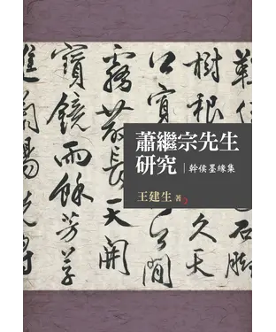 書封 蕭繼宗先生研究：幹侯墨緣集