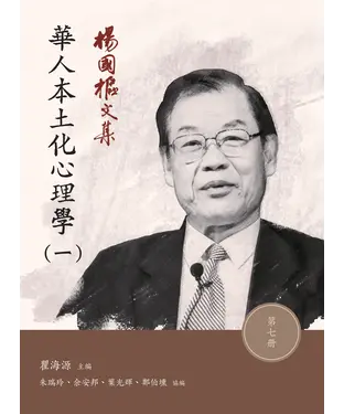 書封 楊國樞文集．第七冊：華人本土化心理學（一）