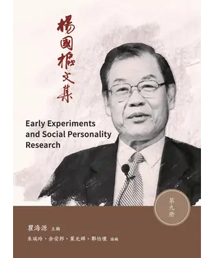 書封 楊國樞文集．第九冊：Early Experiments and Social Personality Research