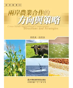 書封 兩岸農業合作的方向與策略