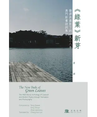 書封 〈綠葉〉新芽：翻譯與攝影下的一九二八年澳門新舊詩詞集