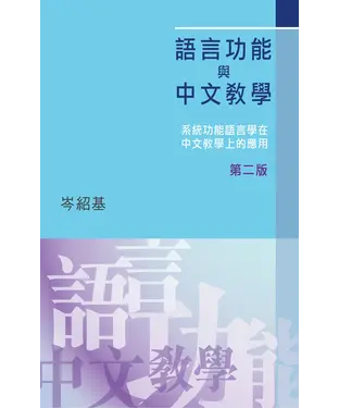 書封 語言功能與中文教學：系統功能語言學在中文教學上的應用〈第二版〉