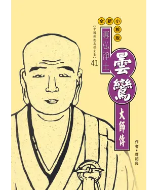 書封 專弘淨土：曇鸞大師傳