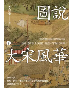 書封 圖說 大宋風華（下）：從酒樓宴飲到名勝古蹟，透過《清明上河圖》看盡大宋絕代風華！