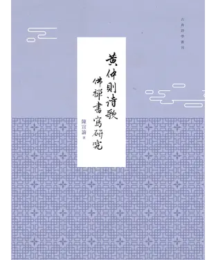 書封 黃仲則詩歌佛禪書寫研究