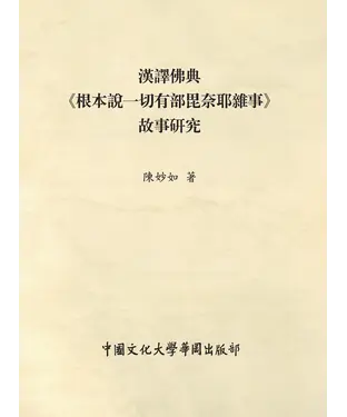 書封 漢譯佛典《根本說一切有部毘奈耶雜事》故事研究