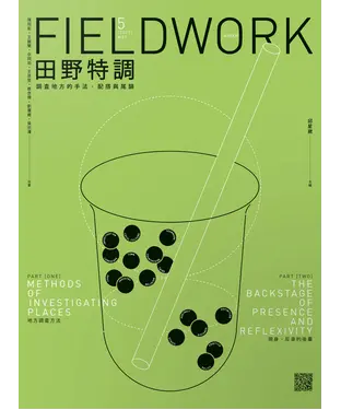 書封 田野特調：調查地方的手法、配搭與尾韻