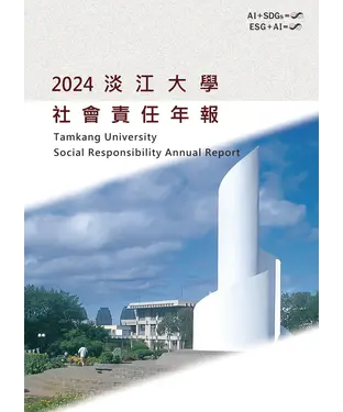 書封 2024淡江大學社會責任年報