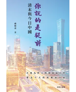 書封 你說的是從前：清末與今日中國