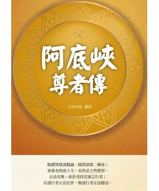 書封 阿底峽尊者傳