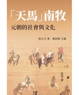 書封 「天馬」南牧：元朝的社會與文化