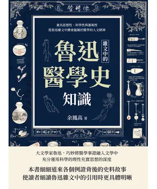 書封 魯迅雜文中的醫學史知識：兼具思想性、科學性與藝術性，從魯迅雜文中體會蘊藏於醫學的人文精神