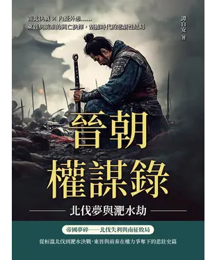 書封 晉朝權謀錄─北伐夢與淝水劫：南北決戰×內憂外患……東晉與前秦的興亡抉擇，割據時代的悲劇性結局
