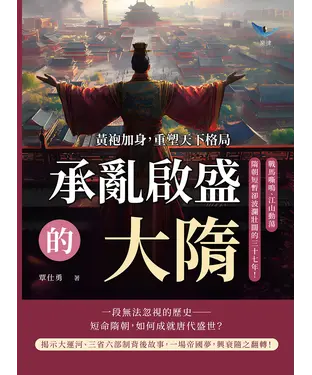 書封 承亂啟盛的大隋！黃袍加身，重塑天下格局：戰馬嘶鳴、江山動蕩，隋朝短暫卻波瀾壯闊的三十七年！