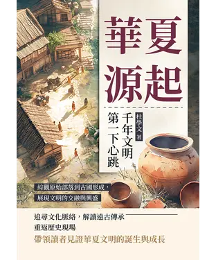 書封 華夏源起，千年文明第一下心跳：綜觀原始部落到古國形成，展現文明的交融與興盛