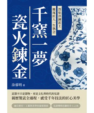 書封 千窯一夢，瓷火鍊金：烈焰淬鍊泥土，雕琢匠人一生執念