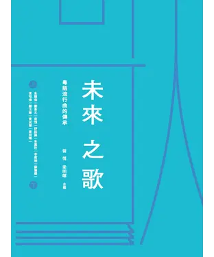 書封 未來之歌：粵語流行曲的傳承