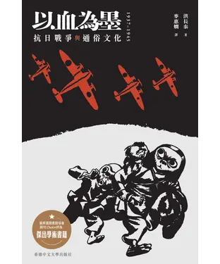 書封 以血為墨：抗日戰爭與通俗文化，1937–1945