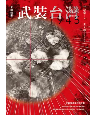 書封 武裝台灣1945－米機襲來Ⅱ：1944–1945 台澎日本軍通稱號研究暨美軍空襲圖錄
