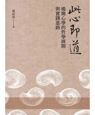書封 此心即道：楊簡心學的哲學展開與實踐進路