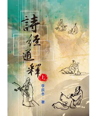 書封 詩經通釋〈上〉