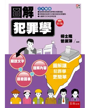 書封 圖解犯罪學