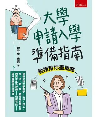 書封 大學申請入學準備指南：教授幫你畫重點