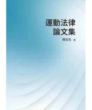 書封 運動法律論文集