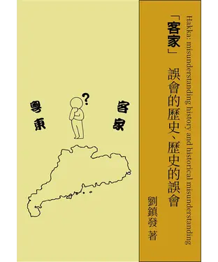 書封 客家：誤會的歷史、歷史的誤會
