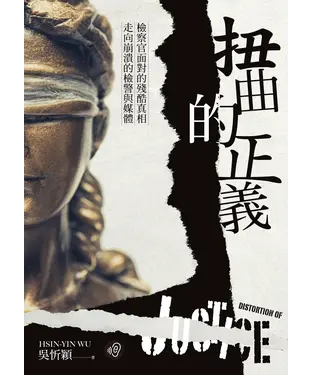 書封 扭曲的正義：檢察官面對的殘酷真相，走向崩潰的檢警與媒體