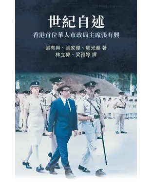 書封 世紀自述：香港首位華人市政局主席張有興
