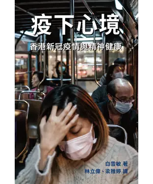 書封 疫下心境：香港新冠疫情與精神健康