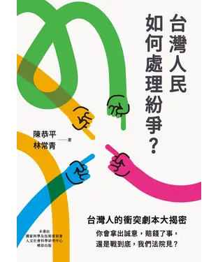 書封 台灣人民如何處理紛爭？