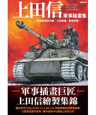 書封 上田信軍事插畫集：收錄陸海空兵器、士兵裝備、戰場局勢