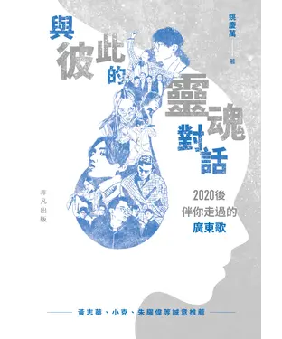 書封 與彼此的靈魂對話：2020後伴你走過的廣東歌