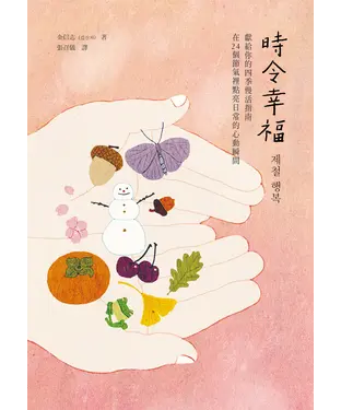 書封 時令幸福：獻給你的四季慢活指南，在24個節氣裡點亮日常的心動瞬間