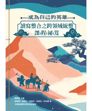 書封 成為自己的英雄：讀寫整合之跨領域統整課程祕笈