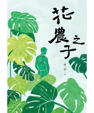 書封 花農之子