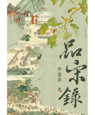 書封 品宋錄