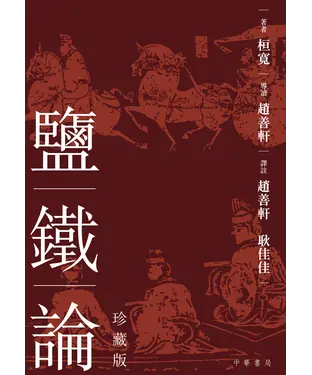 書封 鹽鐵論