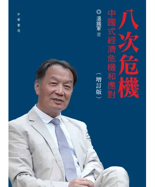 書封 八次危機：中國式經濟危機和應對