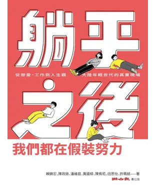 書封 躺平之後，我們都在假裝努力：從戀愛、工作到人生觀，大陸年輕世代的真實現場
