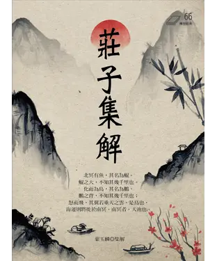 書封 莊子集解