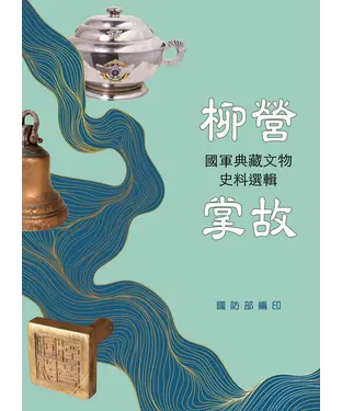 書封 柳營掌故：國軍典藏文物史料選輯