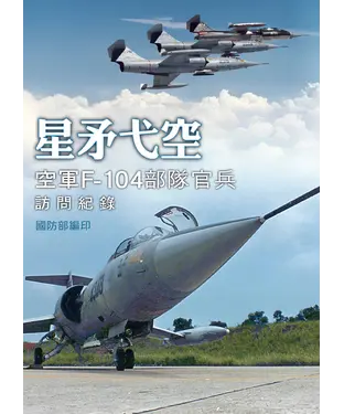 書封 星矛弋空：空軍F-104部隊官兵訪問紀錄