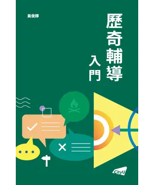 書封 歷奇輔導入門