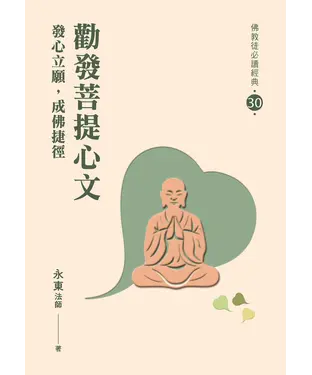 書封 勸發菩提心文：發心立願成佛捷徑