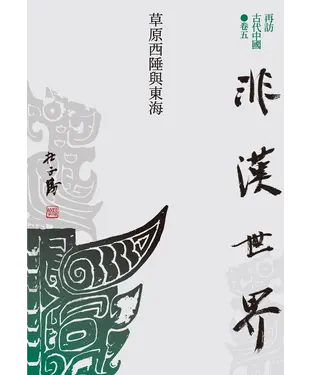 書封 再訪古代中國．卷五：非漢世界－草原西陲與東海